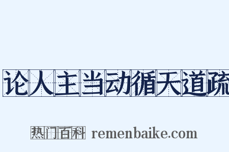 论人主当动循天道疏是什么意思的图片
